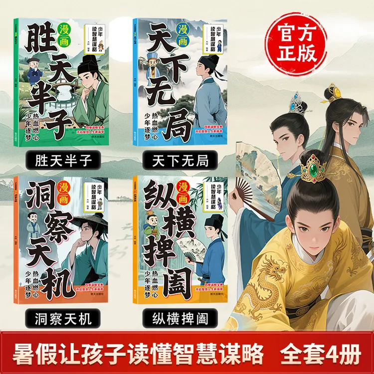 漫画少年读智慧谋略培养孩子为人处世口才情商启蒙经典读物升级版