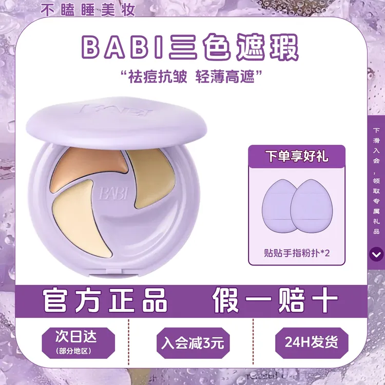 BABI遮瑕膏三色多效遮盖斑点痘印黑眼圈不闷痘不卡粉脸部提亮