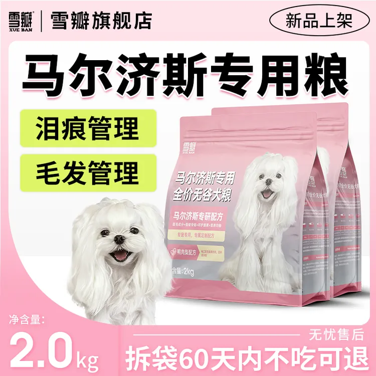 雪瓣马尔济斯专用无谷鸭肉梨狗粮幼犬成犬护毛发白色玻璃胃2kg