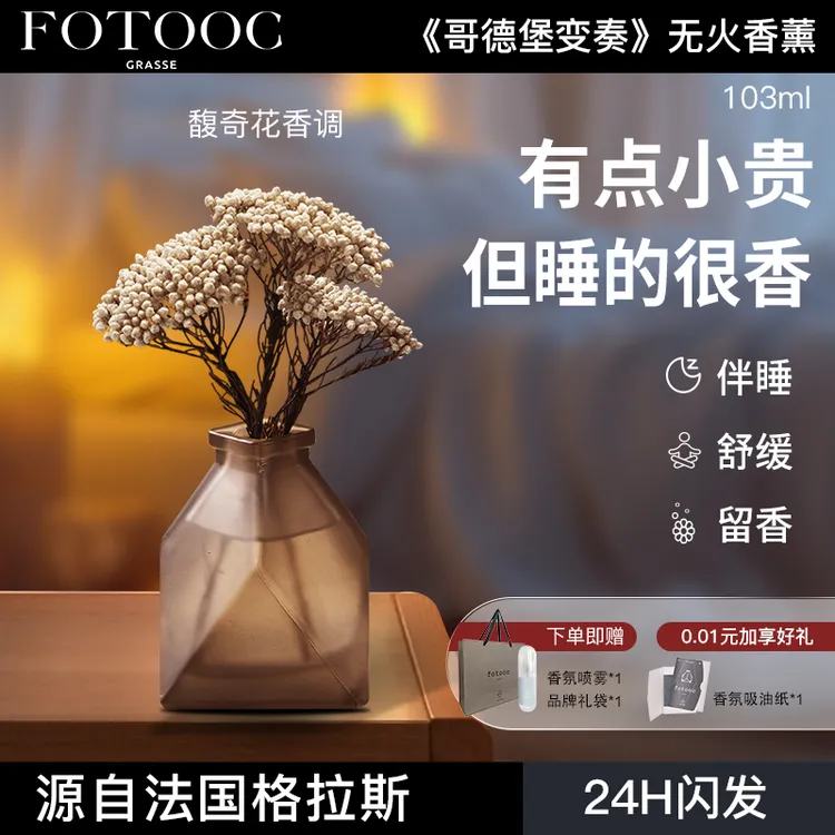 Fotooc芙拓居家好物无火家居香氛卧室香薰持久留香