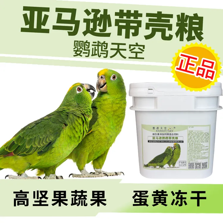 鹦鹉天空亚马逊鹦鹉专用饲料鸟粮坚果粮带壳大型鹦鹉种子粮5斤
