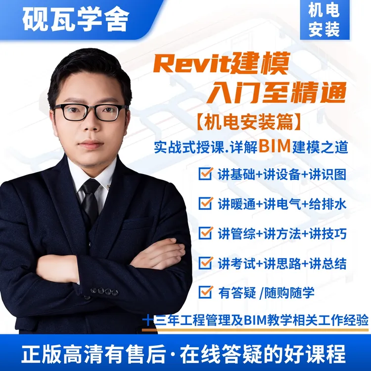 bim零基础视频学习教程revit机电安装入门至精通高效建模
