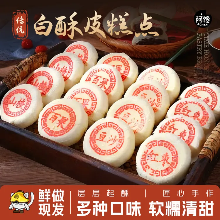 传统白皮酥中式糕点天津风味八件枣泥百果红豆美味酥皮点心零食品