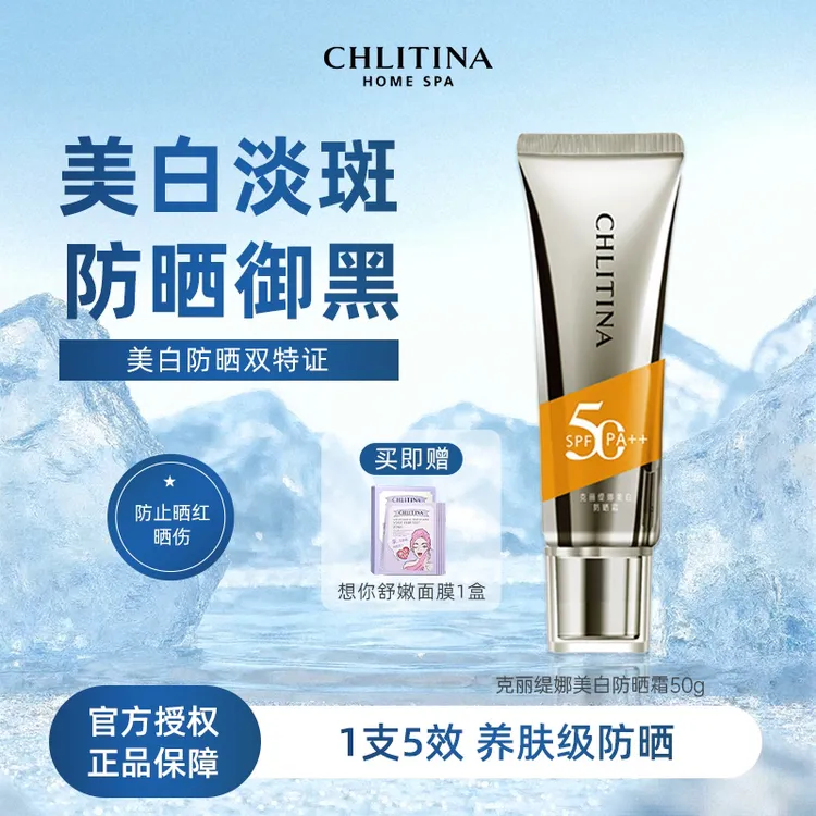 CHLITINA/克丽缇娜美白防晒霜祛斑美白防晒指数SPF50PA++50g