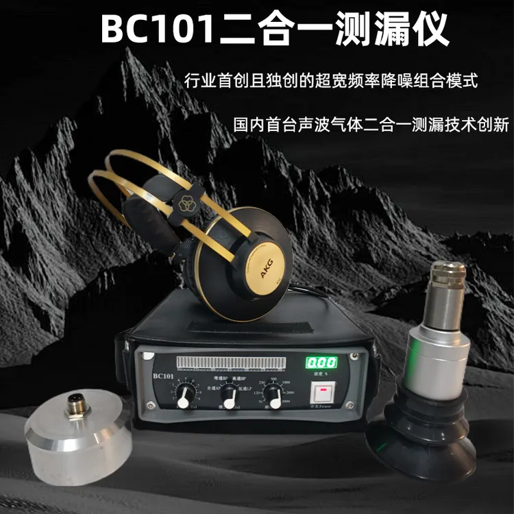 北测万家富瑞探BC101声波气体二合一测漏仪（滤波降噪负吸气体）
