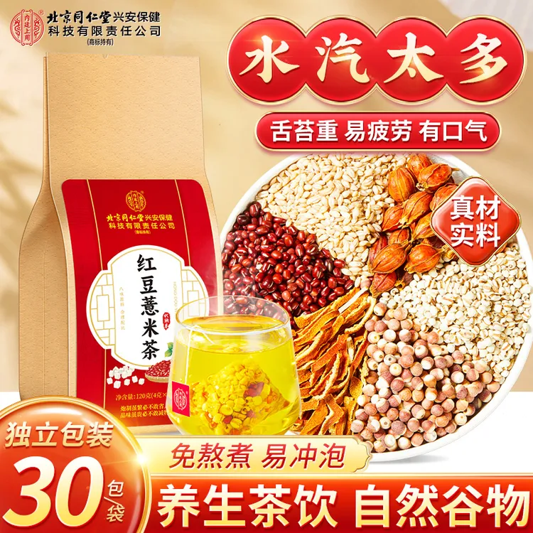 北京同仁堂红豆薏米茶苔黄饮食油腻加班熬夜清爽润养生茶饮轻轻茶
