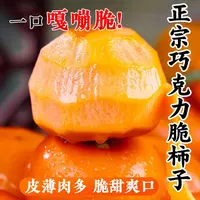 正宗阳丰巧克力脆柿新鲜采摘产地直发-单果120g+