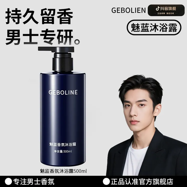 魅蓝香氛沐浴露持久留香全身香体滋润保湿男士洗澡推荐官方旗舰店