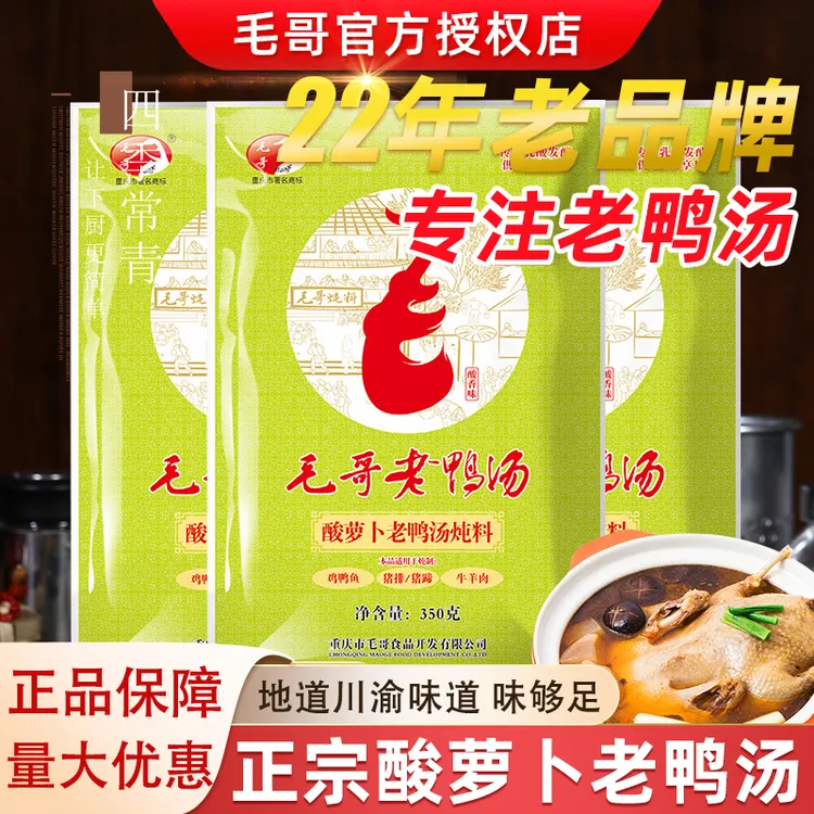 毛哥酸萝卜老鸭汤炖料350g正宗重庆特产四川炖鸭汤煲汤火锅底料