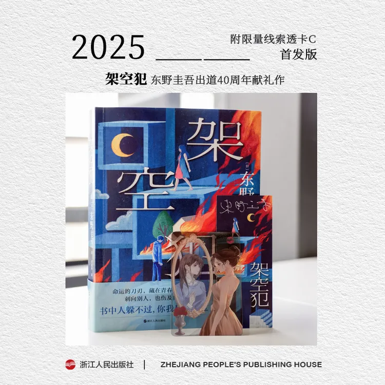 【首发线索透卡C】浙江人民出版社 架空犯 东野圭吾 登顶日本畅销榜