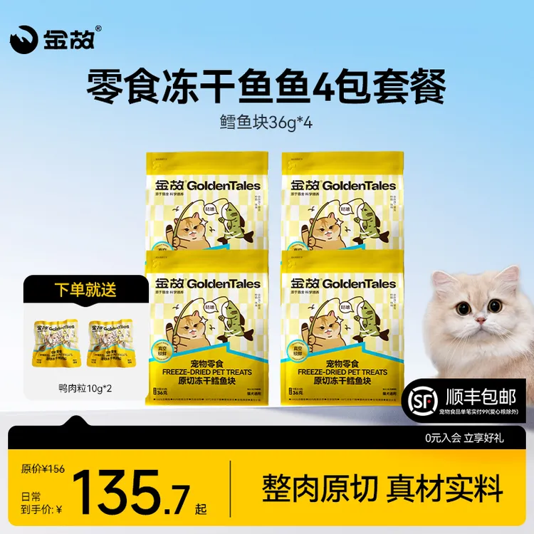 GoldenTales/金故猫咪狗狗零食冻干鱼鱼4包组合套餐 商品图