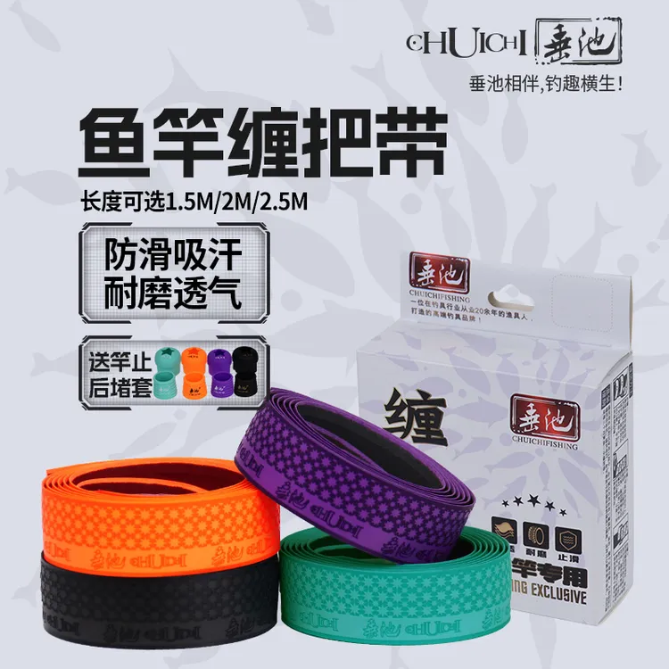 垂池钓鱼竿缠把带鱼竿手把胶防滑吸汗缠带不掉色竿止底帽套竿把套