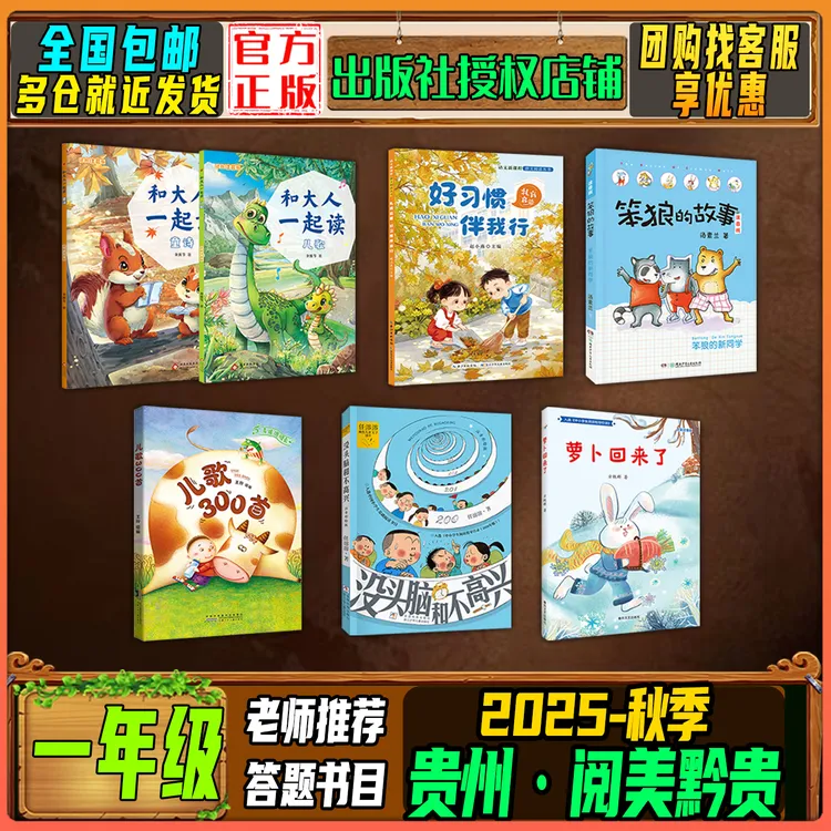 2025秋季贵州阅美黔贵一年级阅读推荐和大人一起读儿歌 300 首