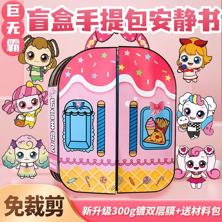安静书免裁剪奇妙萌可盲盒手提包豆豆本创意玩具礼物手工粘贴diy