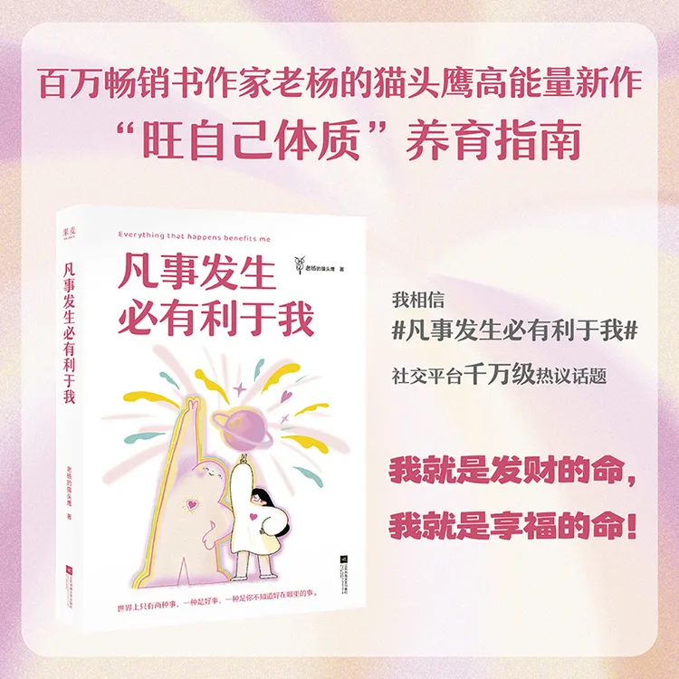 【当当】凡事发生必有利于我百万畅销书作家老杨的猫头鹰高能量之作