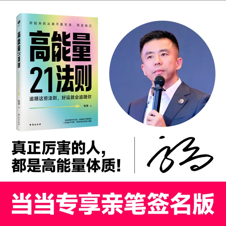 【当当签名版】高能量21法则 努力培养向上的生命力 心理学习惯养成