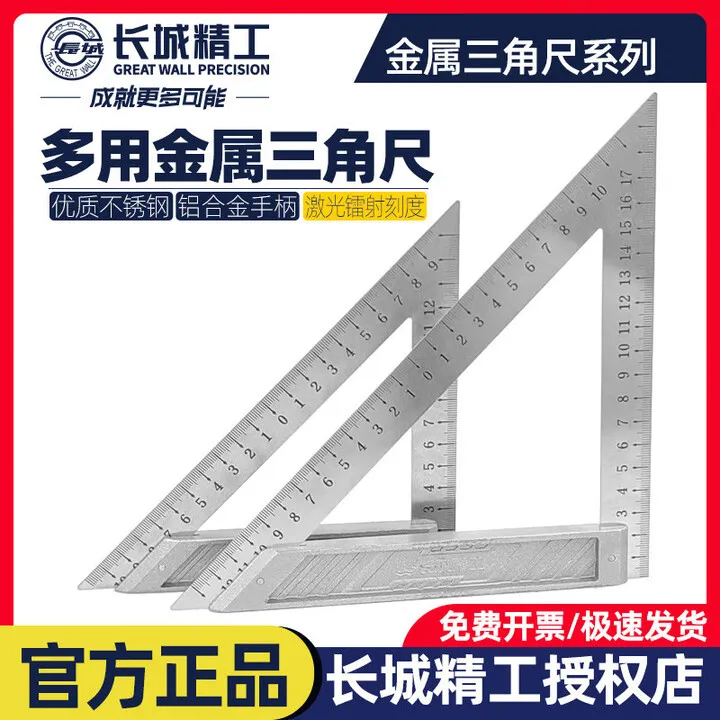 长城精工三角尺150mm/200mm铝合金手柄多功能直角高精度木工角尺
