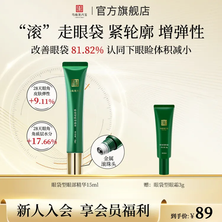 马应龙八宝眼袋眼部走珠滚珠精华液学生紧致修护眼精华15ml