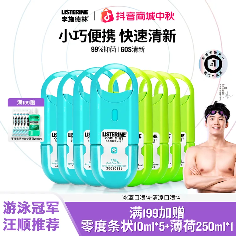【便携口喷】李施德林口腔喷雾清新口气持久去口臭30秒见效便携装