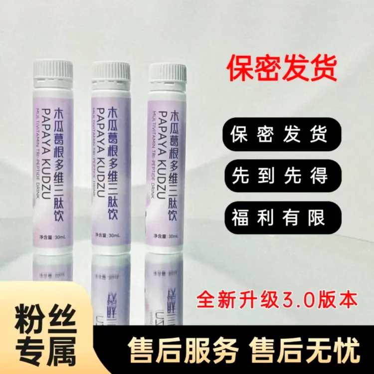 【官方正品】木瓜葛根多维三肽饮-自信姐妹的选择L