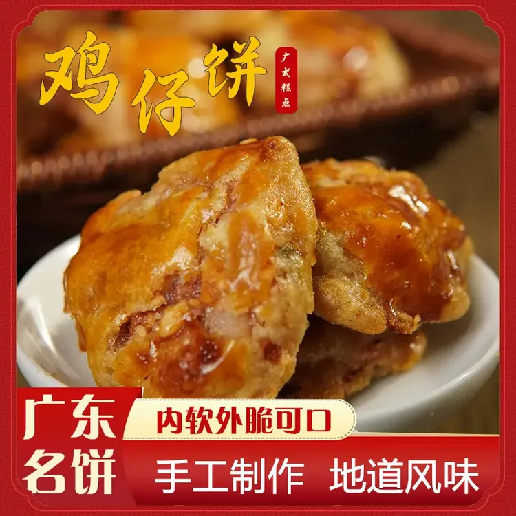 【咸甜香软】广式风味鸡仔饼代餐粗粮饼岭南味道中式传统糕点极味欢