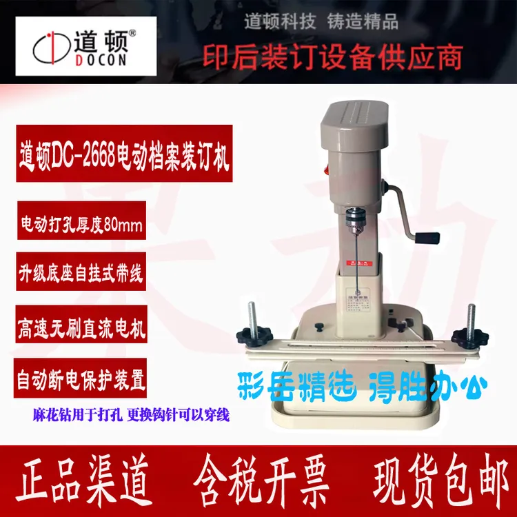 道顿DC-2668 穿线式电动打孔穿线装订会计财务凭证电动打孔线装机
