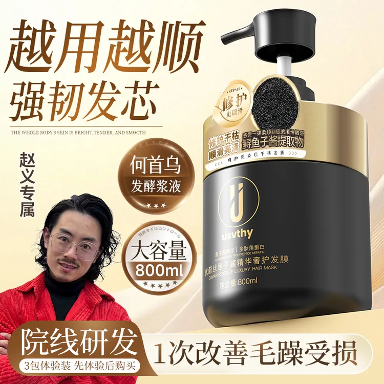 赵义专属usvthy鱼子酱发膜修复干枯护发素烫染柔顺补水顺滑大瓶家用焗油膏