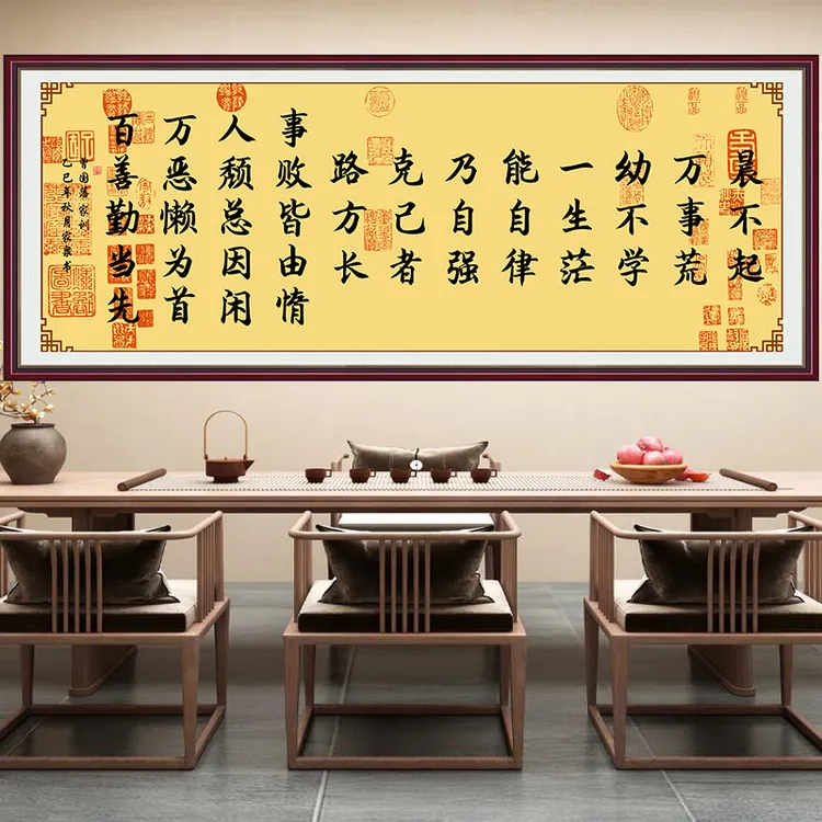 晨不起励志书法字画曾国藩千古家训客厅书房自粘装饰画新中式挂画