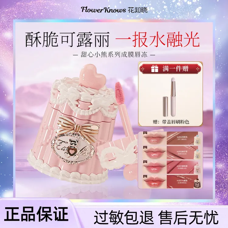 【新品上新】花知晓甜心小熊成膜唇冻唇釉清爽不黏腻成膜快正品保证