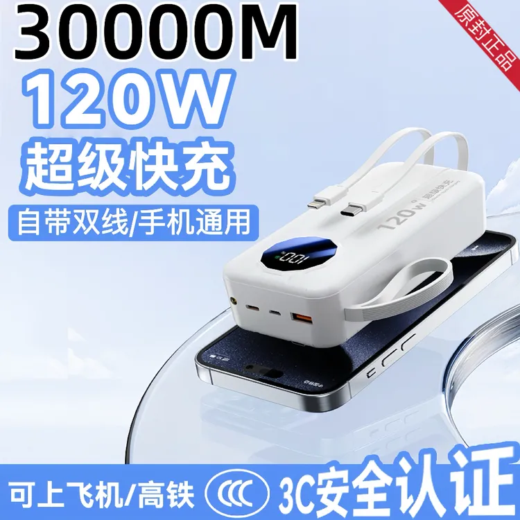 3C认证自带双线120W快充电宝20000毫安大容量30000M通用移动电源
