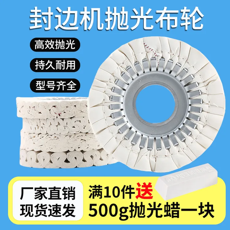 全自动封边机抛光轮极东南兴封边机加厚布轮华力配件大全S型布轮