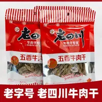 老四川五香牛肉干
