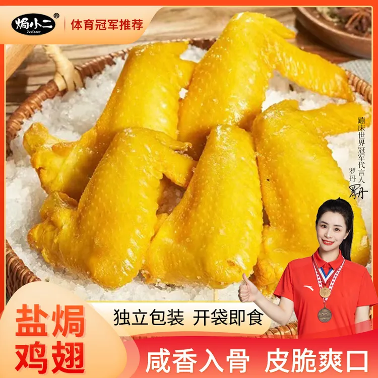 【焗小二】盐焗鸡翅-网红小零食鸡翅解馋真空盐焗食品即食充饥零食1