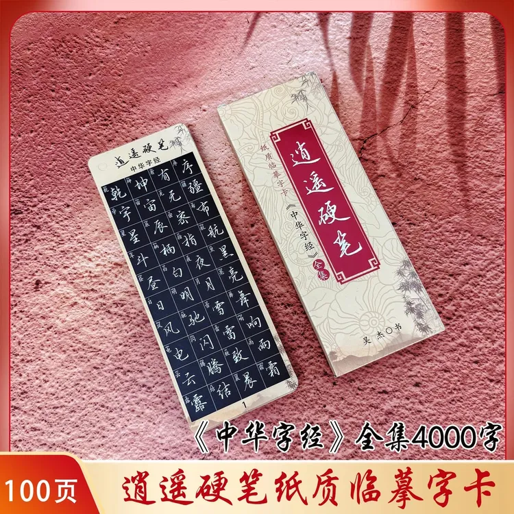 （粉丝福利）【中华字经】逍遥硬笔行楷纸质近距离临摹字卡4000字