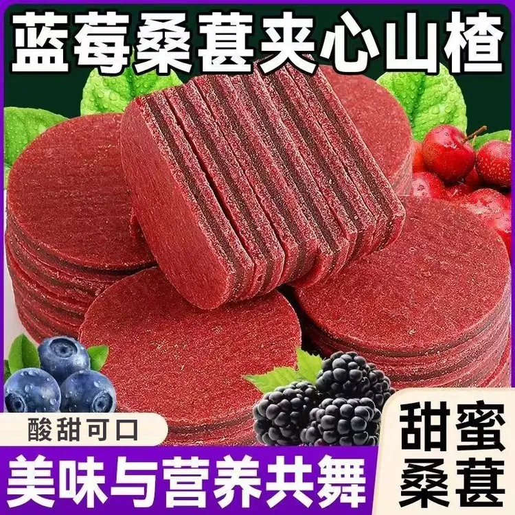 【蓝莓桑葚夹心山楂片】多重营养软糯香甜休闲健康解馋零食开袋即食