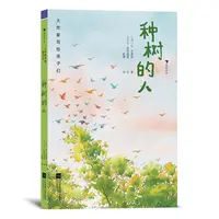 浪花微瑕：大作家写给孩子们（第四级）：种树的人  浪花朵朵图书