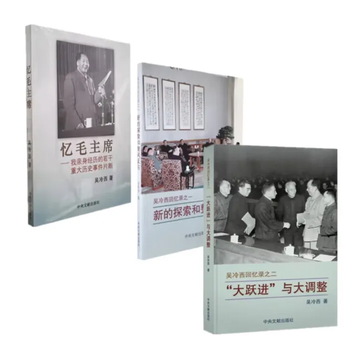 新的探索和整风反右 大跃进 忆主席全三册 中央文献 吴冷西回忆录