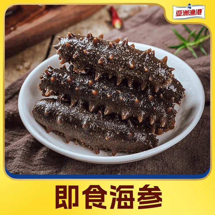 【霞客专享】亚洲渔港 即食海参500g(9-11只)/袋 