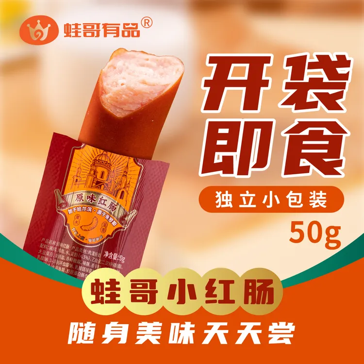 蛙哥有品哈尔滨风味原味红肠黑椒味红肠开袋即食肉香四溢