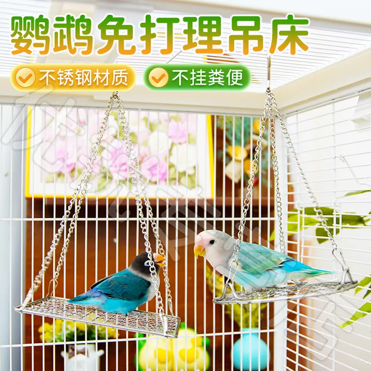 【宠大条】鹦鹉不锈钢秋千网架休息平台鸟玩具吊床防啃咬鸟笼夏季