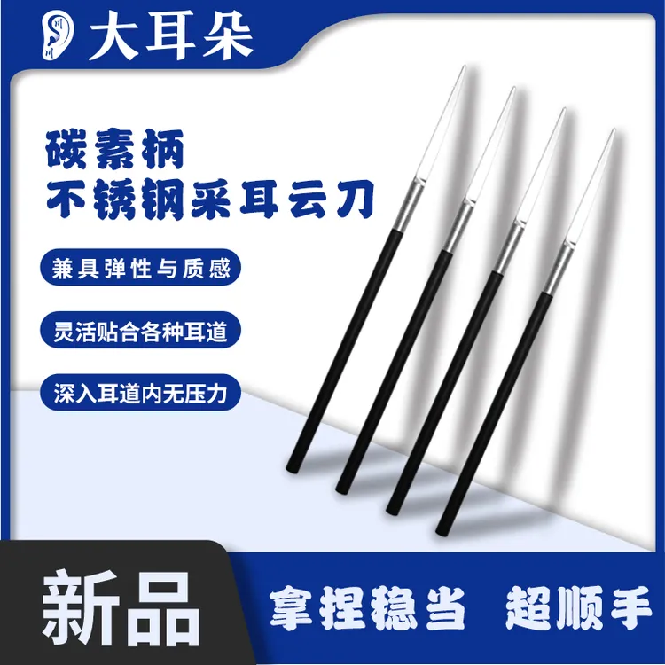 碳素柄采耳（云刀）不锈钢材质刮耳毛神器采耳师必备掏耳采耳工具