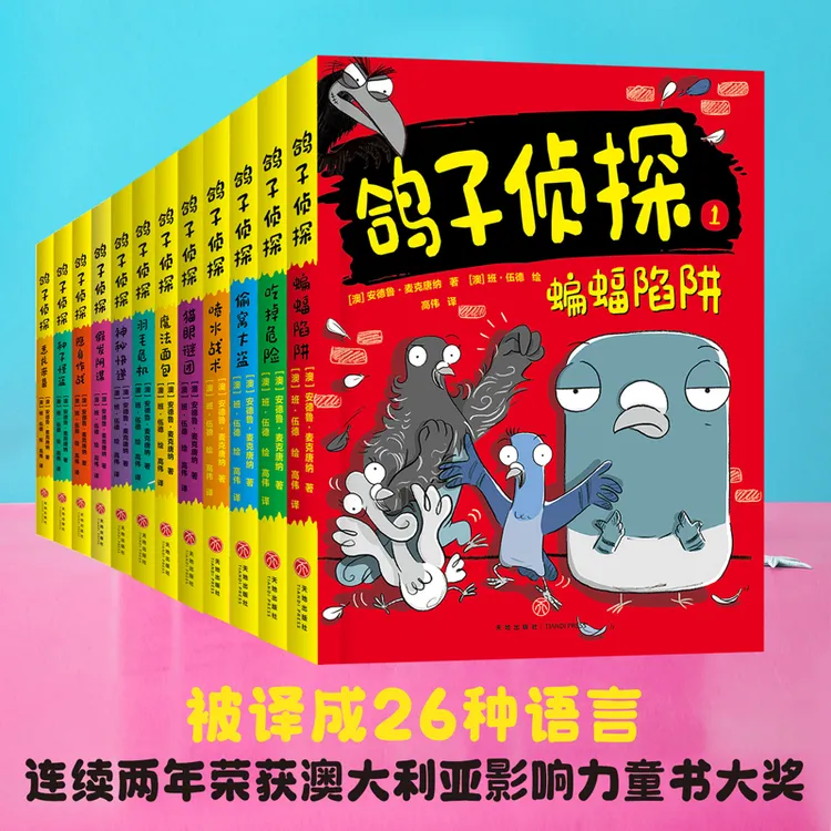 【天地出版社】鸽子侦探三辑 任选 每辑4册 澳洲畅销书大奖作家