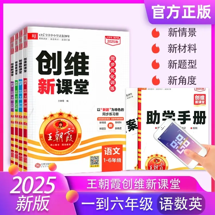 王朝霞创维新课堂2025新版上下册小学1-6年级语数英课本同步训练