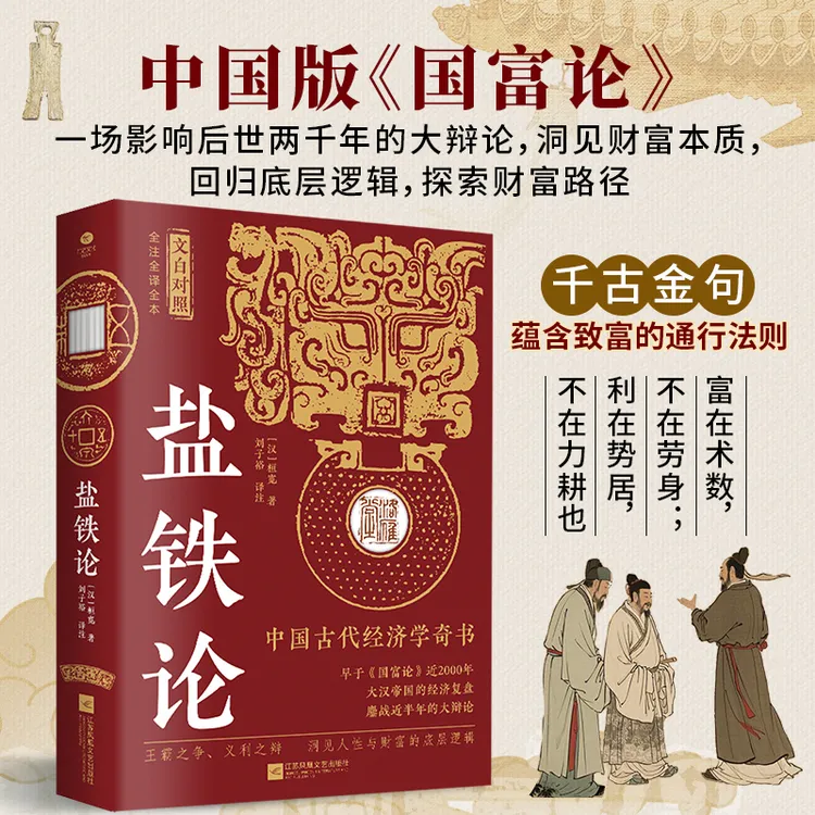 盐铁论全本全注全译王霸之争义利之辩