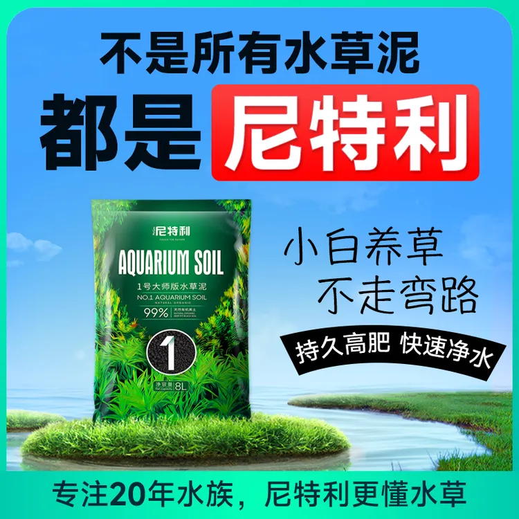 Netlea/尼特利鱼缸专用水草泥生态草缸水藻泥底砂营养土水草基肥