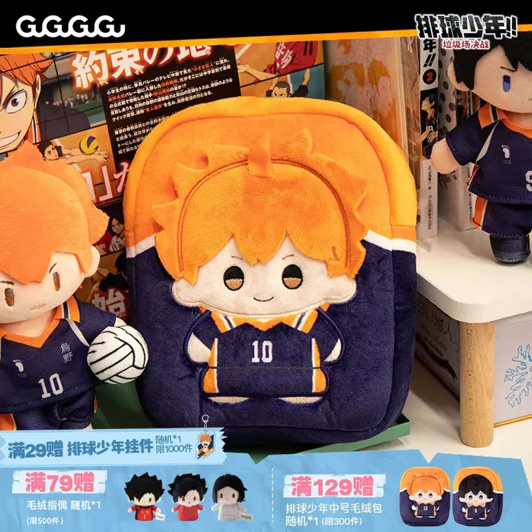 【狂欢五折】GuGuGuGu《排球少年》中号毛绒包 动漫周边背包实用