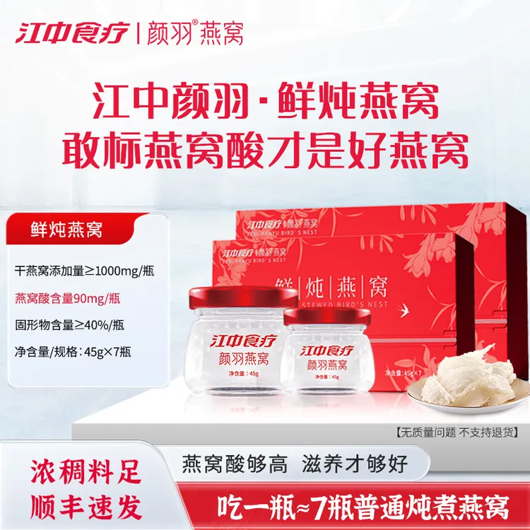 江中食疗颜羽鲜炖燕窝备孕孕妇滋补45*7瓶官方旗舰店