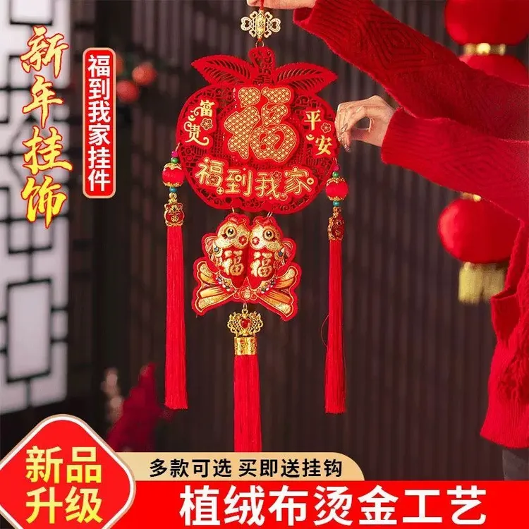 【发2套！送挂钩！】过年平安福挂件装饰新款创意双鱼福乔迁福到我家