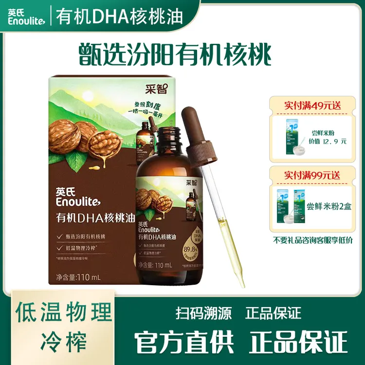 英氏有机DHA核桃油头道好油物理冷榨儿童凉拌佐餐搭配米粉面条粥