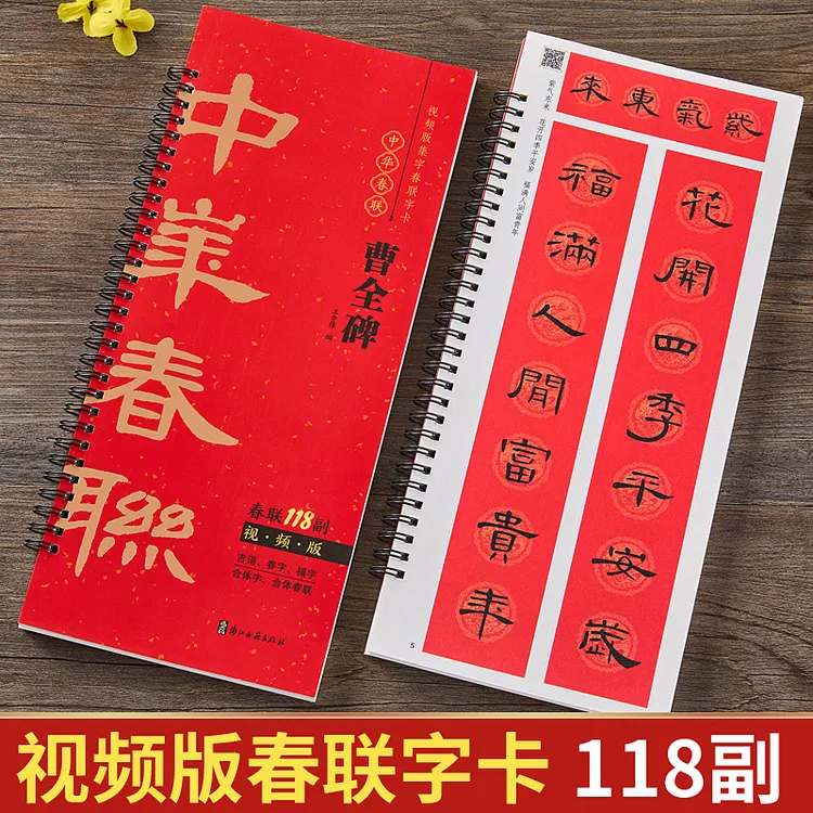 视频版曹全碑隶书集字春联118副随身近距离临摹练字卡毛笔书法